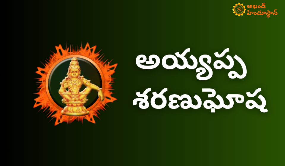 అయ్యప్ప శరణఘోష – భక్తి, నియమాలు, పవిత్రత