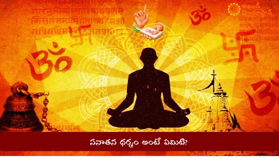 సనాతన ధర్మం – భారతీయ సంస్కృతికి మూలాధారం